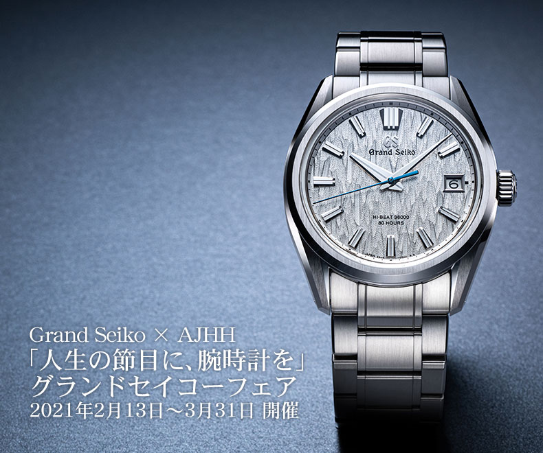 Grand Seiko×AJHH「人生の節目に、腕時計を」グランドセイコーフェア 