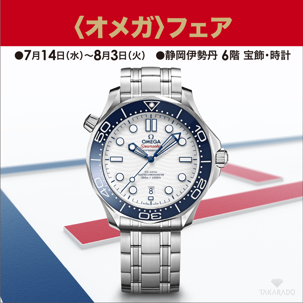 オメガ〉フェア｜静岡伊勢丹店｜7/14～8/3 | 宝飾時計専門店