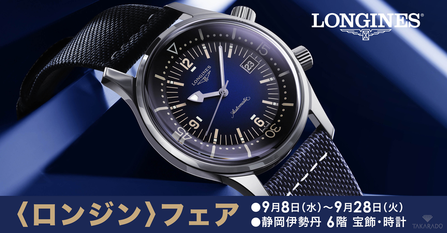 ロンジン〉フェア｜静岡伊勢丹店｜9/8～28 | 宝飾時計専門店TAKARADO 