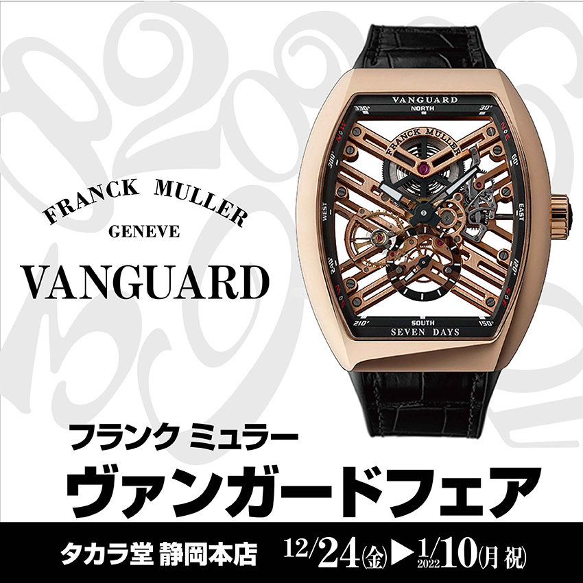 フランク ミュラー〉ヴァンガード フェア｜12/24～1/10 | 宝飾