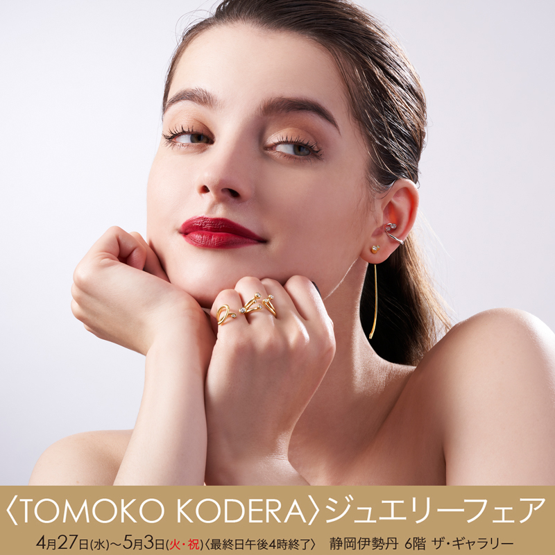 TOMOKO KODERA〉ジュエリーフェア｜静岡伊勢丹店｜4/27～5/3 | 宝飾