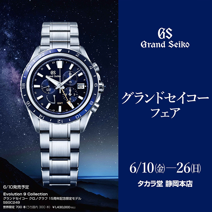 グランドセイコー〉フェア｜6/10～26 | 宝飾時計専門店TAKARADO