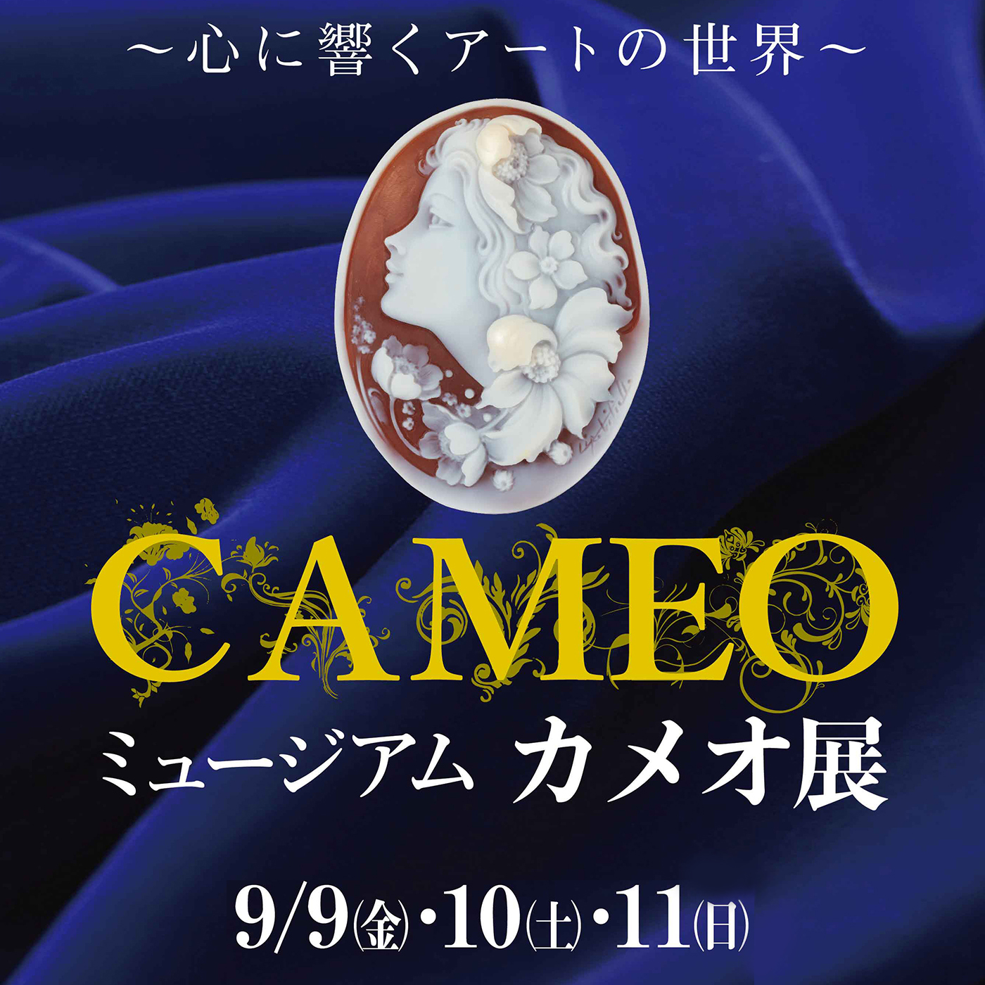未使用】カメオ ローマ 三越