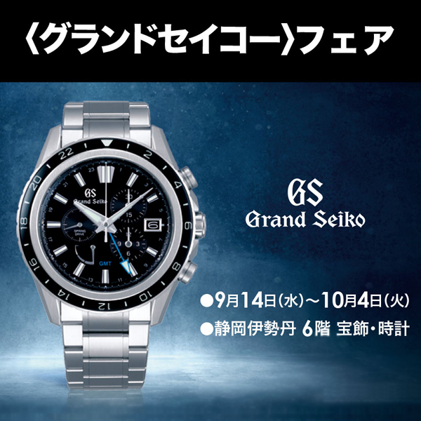 グランドセイコー＆セイコー フェア｜静岡伊勢丹店｜9/14～10/4 | 宝飾
