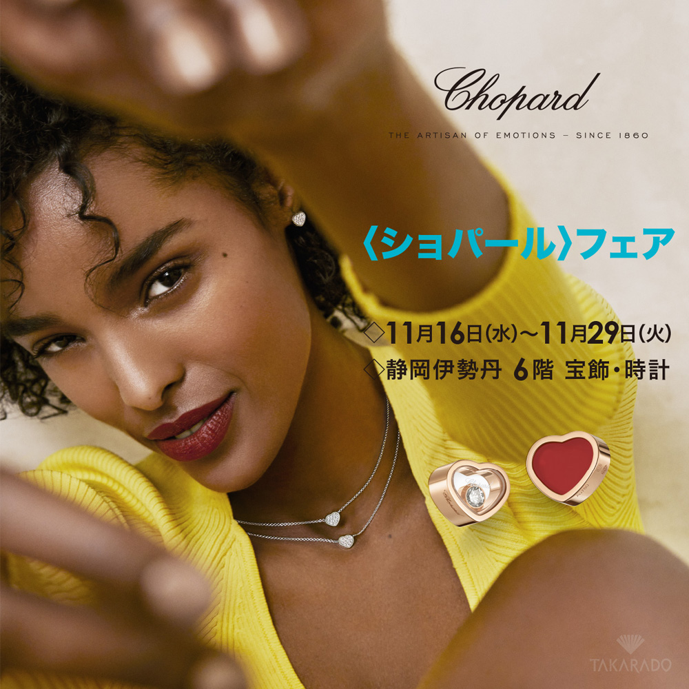 ショパール〉フェア｜静岡伊勢丹店｜11/16～29 | 宝飾時計専門店