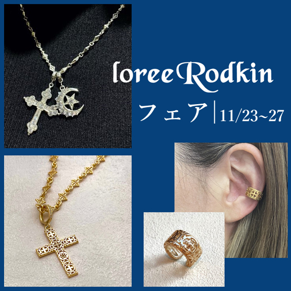 5日間限定イベント》ローリーロドキンフェア｜11/23～27 | 宝飾