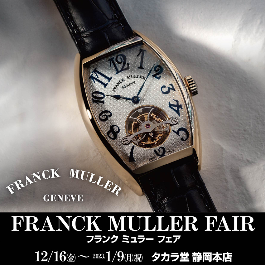 FRANCK MULLER FAIR｜12/16～1/9 | 宝飾時計専門店TAKARADO（タカラ堂 