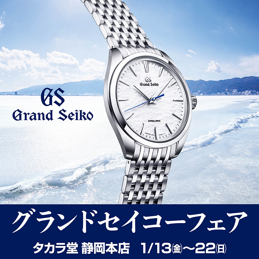 価格改定直前〈グランドセイコー フェア〉｜1/13～22 | 宝飾時計専門店