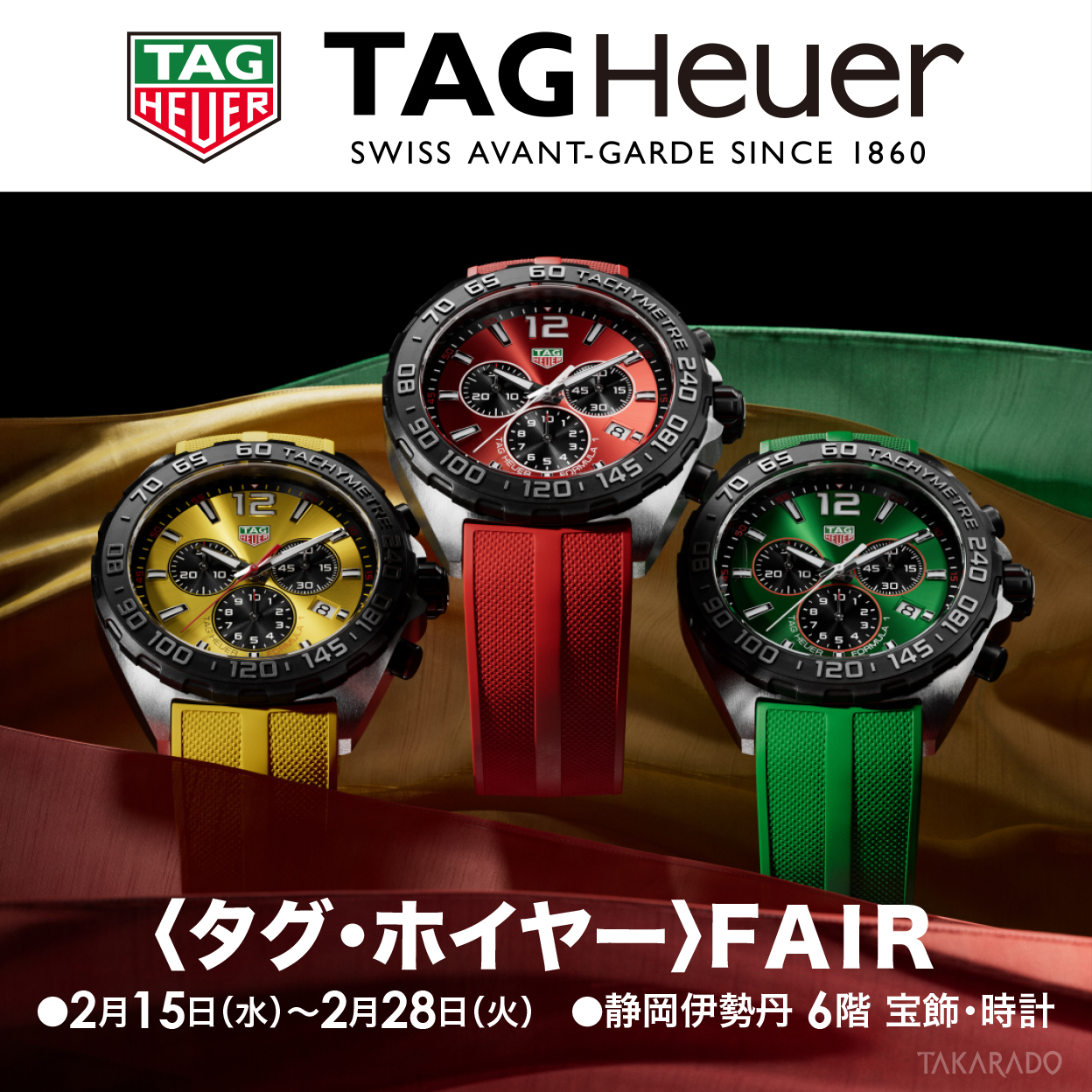【遺品整理】タグホイヤー時計 タグ・ホイヤー〉フェア｜静岡伊勢丹店｜2/15～28 | 宝飾時計専門店