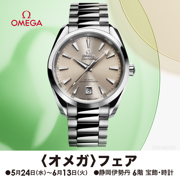 オメガ〉フェア｜静岡伊勢丹店｜5/24～6/13 | 宝飾時計専門店TAKARADO