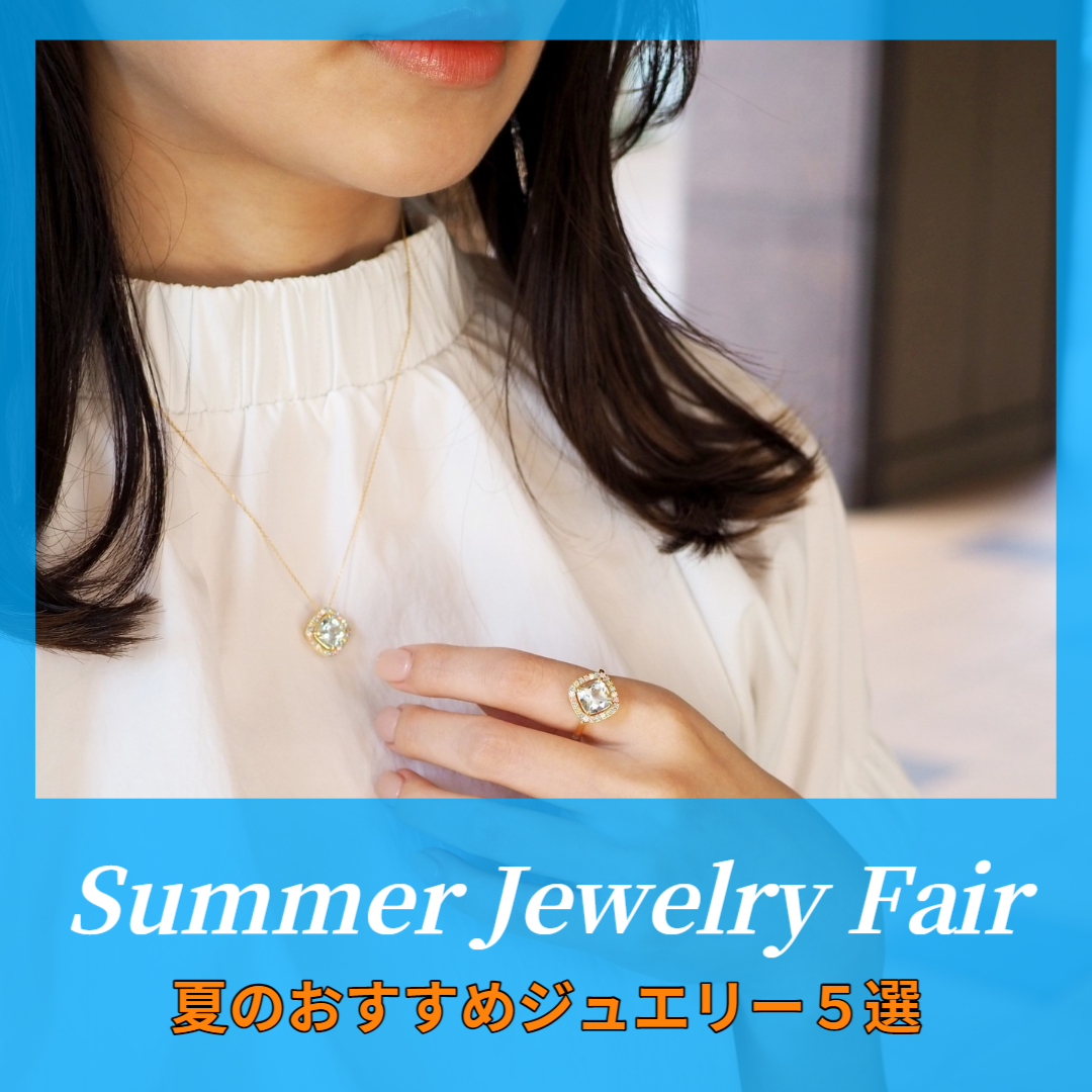 Summer Jewelry Fair｜6/2～18 | 宝飾時計専門店TAKARADO（タカラ堂