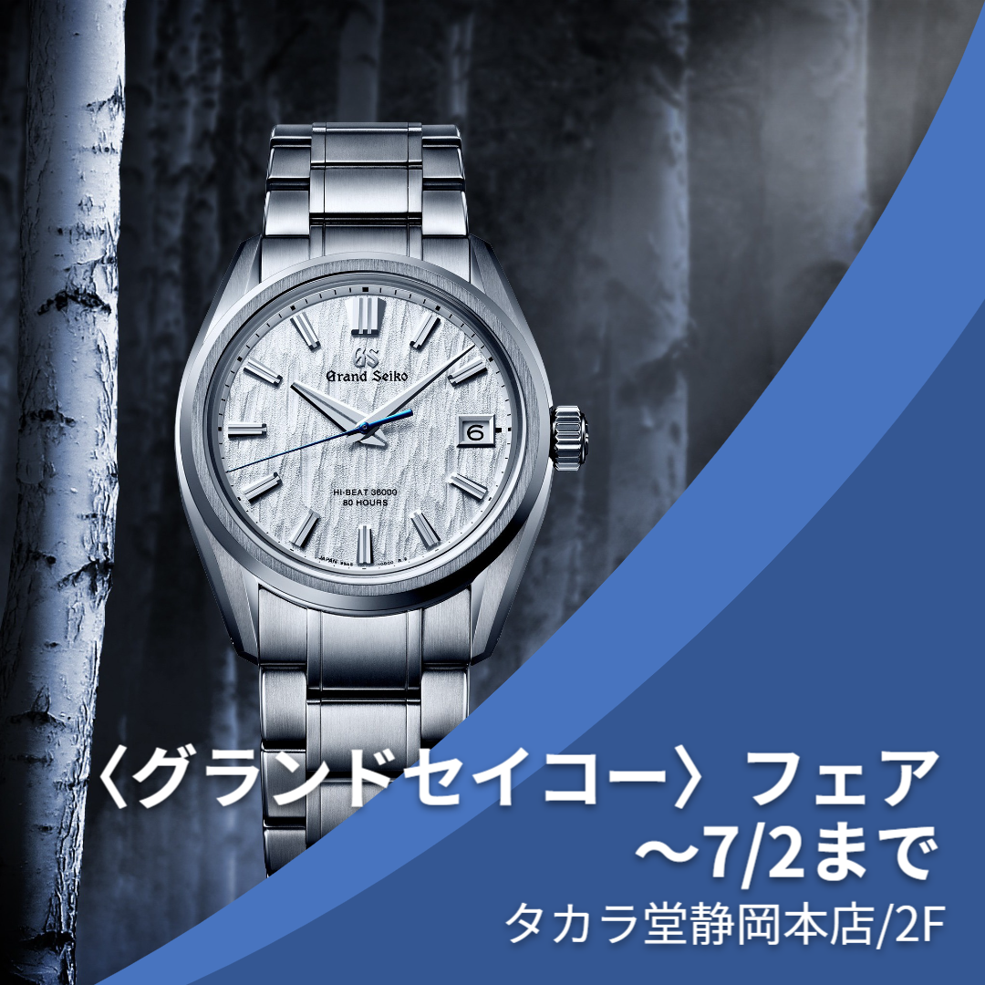 グランドセイコー〉フェア｜6/9～7/2 | 宝飾時計専門店TAKARADO 