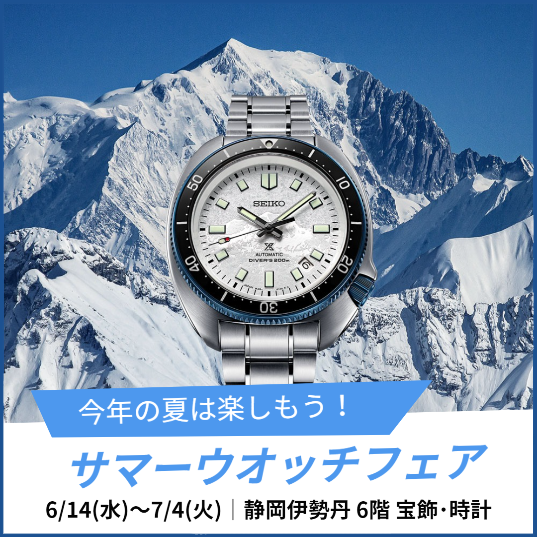 サマーウオッチ