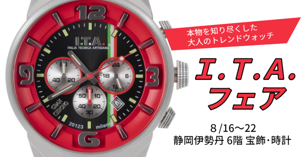 I.T.A. アイティーエー〉フェア｜静岡伊勢丹店｜8/16～22 | 宝飾時計 