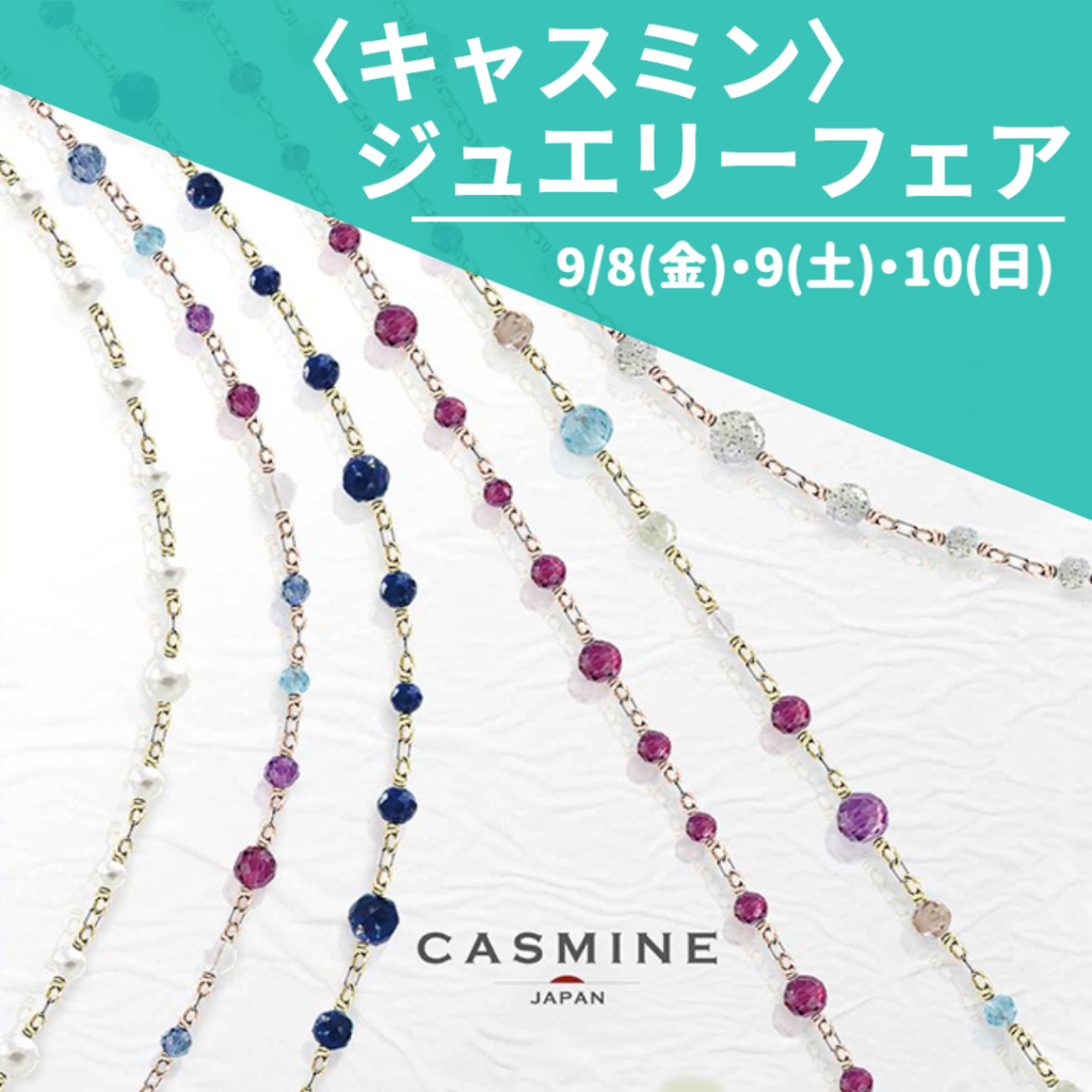 キャスミン〉ジュエリーフェア｜9/8・9・10 | 宝飾時計専門店TAKARADO 