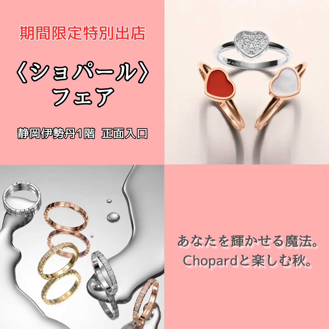 期間限定特別出店／〈ショパール〉フェア｜静岡伊勢丹1階 正面