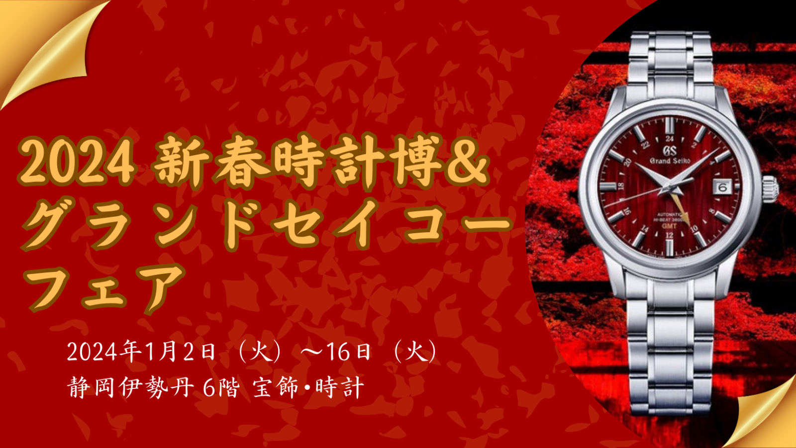 グランドセイコー〉フェア＆2024 新春時計博｜静岡伊勢丹店｜1/2～16 
