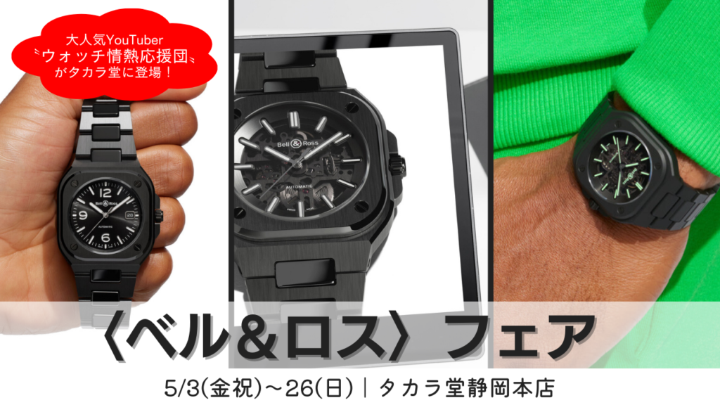 ベル＆ロス〉新作フェア｜5/3～26 | 宝飾時計専門店TAKARADO（タカラ堂 