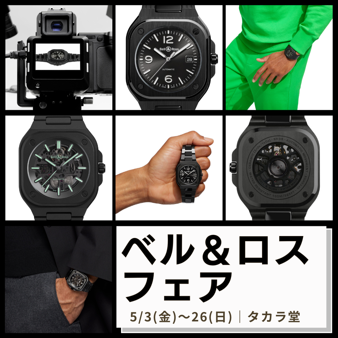 ベル＆ロス〉新作フェア｜5/3～26 | 宝飾時計専門店TAKARADO（タカラ堂