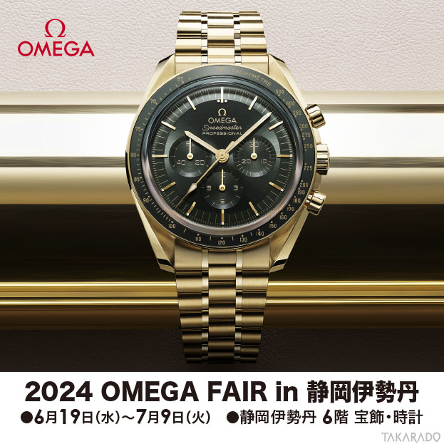 2024 OMEGA FAIR in 静岡伊勢丹｜6/19～7/9 | 宝飾時計専門店TAKARADO 