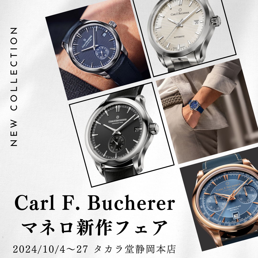 カール F. ブヘラ〉マネロ新作フェア｜10/4～27 | 宝飾時計専門