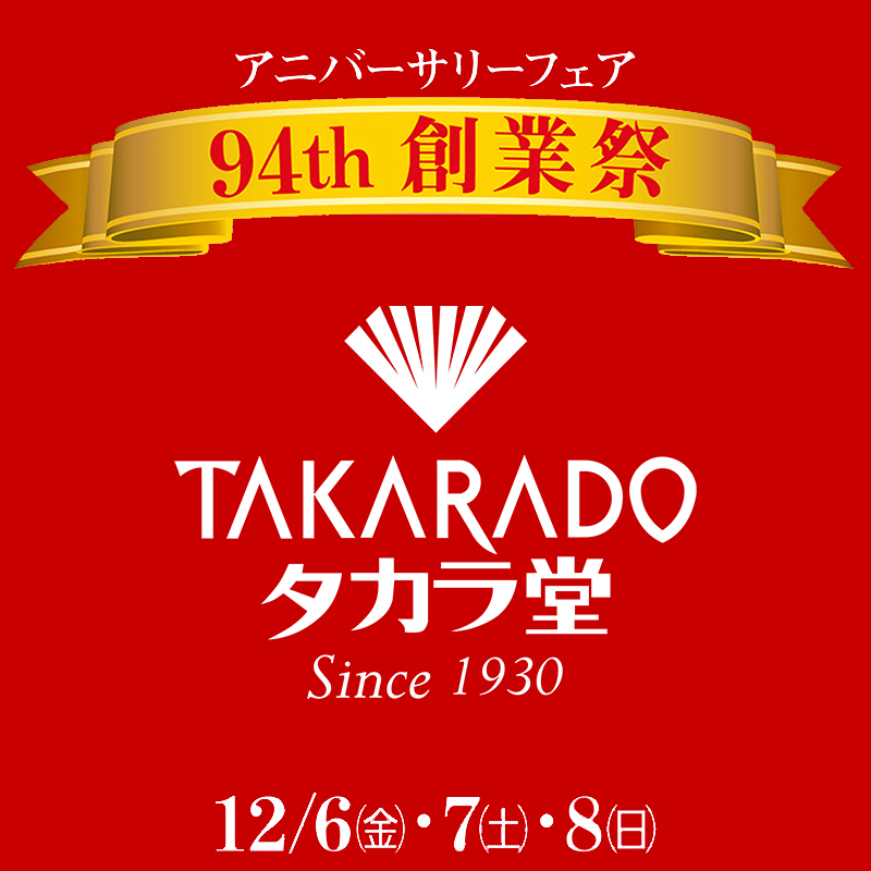 94th 創業祭 アニバーサリーフェア｜12/6・7・8 | 宝飾時計専門