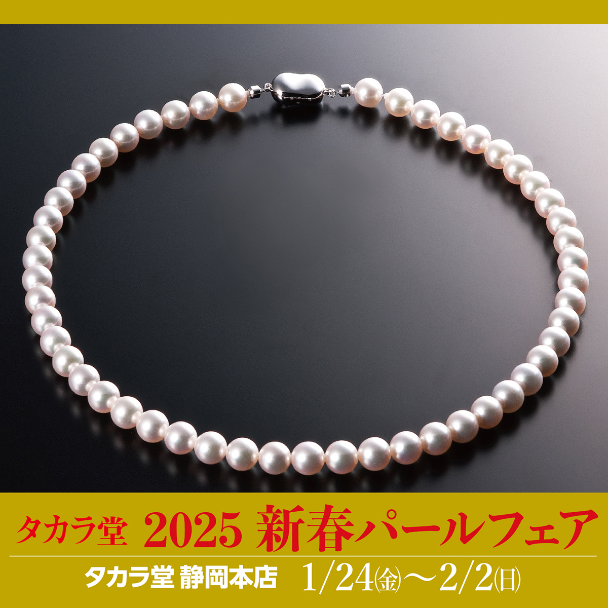 2025 新春パールフェア｜1/24～2/2 | 宝飾時計専門店TAKARADO