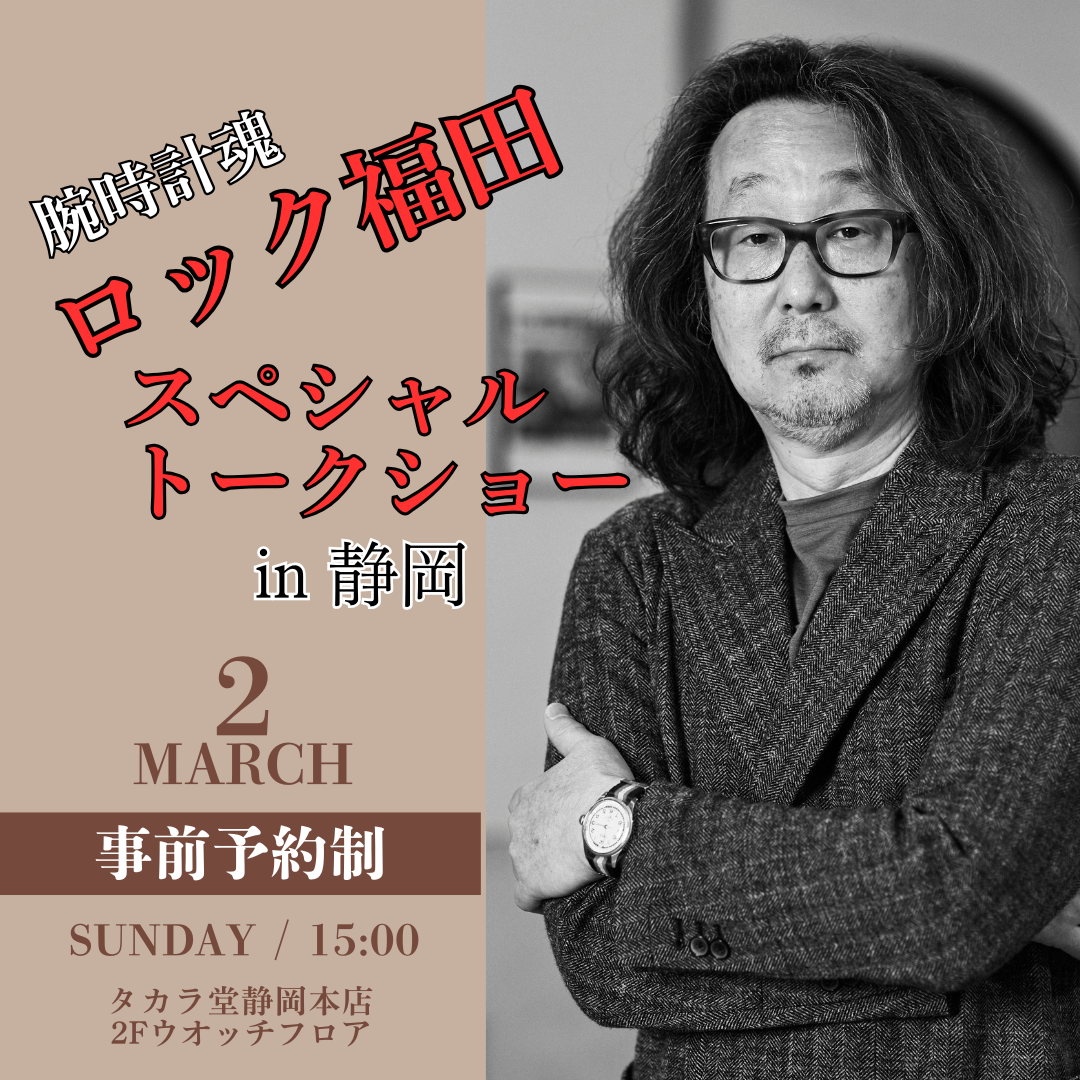 完全予約制】ロック福田×タカラ堂 スペシャルトークショー開催 | 宝飾