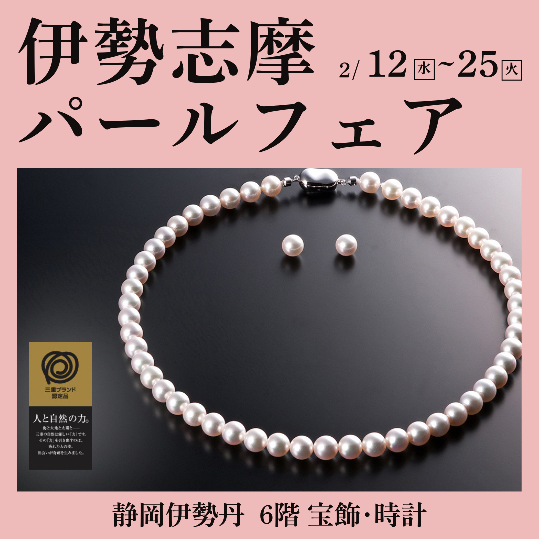 伊勢志摩パールフェア｜静岡伊勢丹店｜2/12～25 | 宝飾時計専門