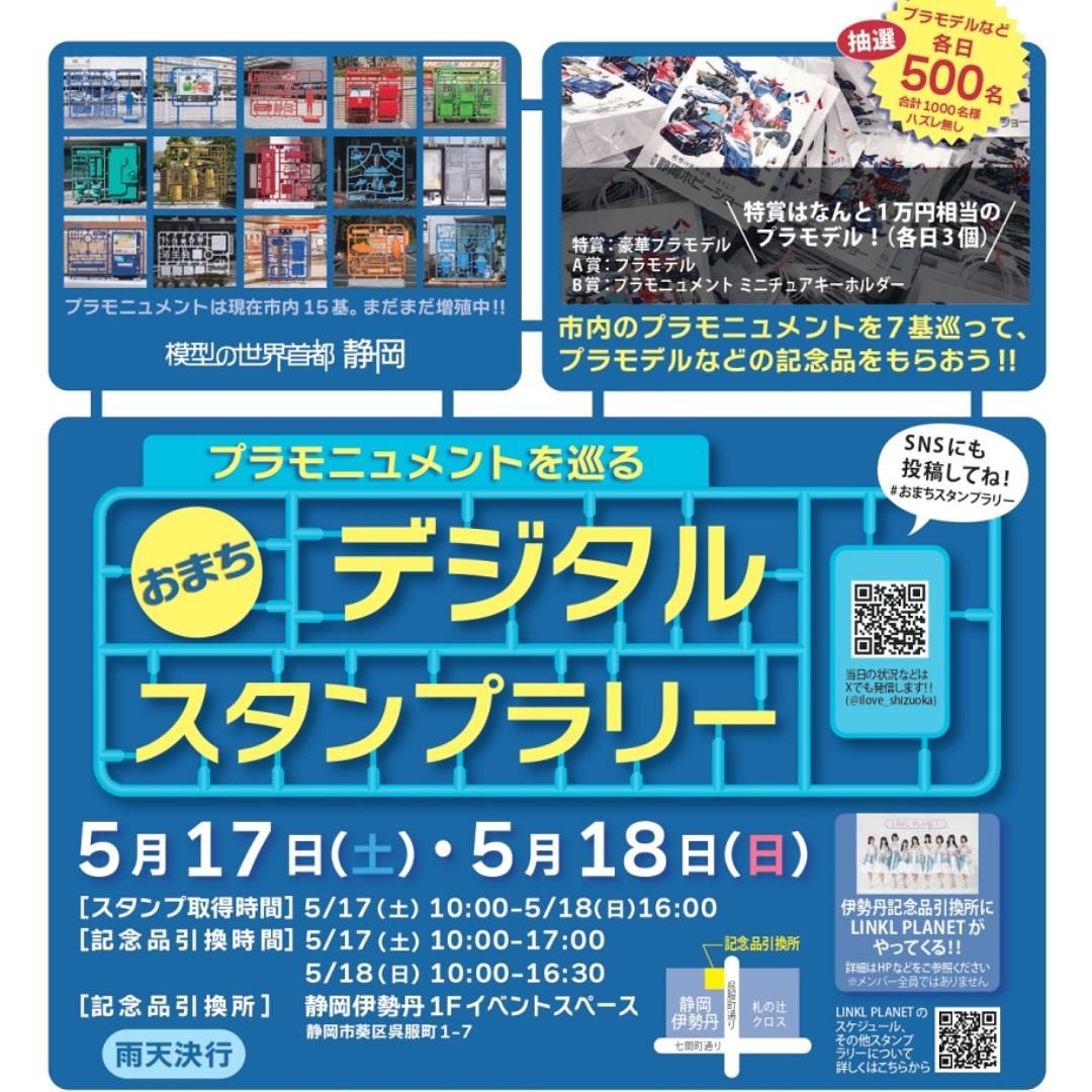 プラモニュメントを巡る おまちデジタルスタンプラリー｜5/17・18