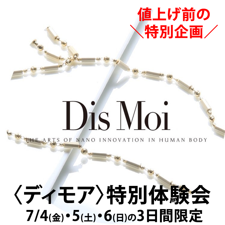 身体の本当の自然治癒力を実感してみよう！〈Dis Moi ディモア〉特別