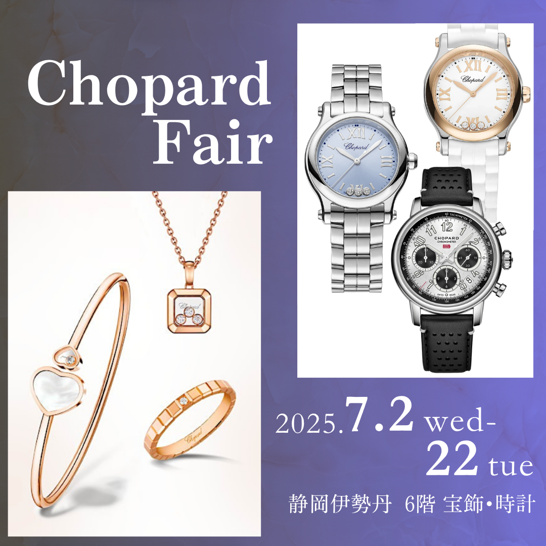 ショパール〉フェア｜静岡伊勢丹店｜7/2～22 | 宝飾時計専門店TAKARADO