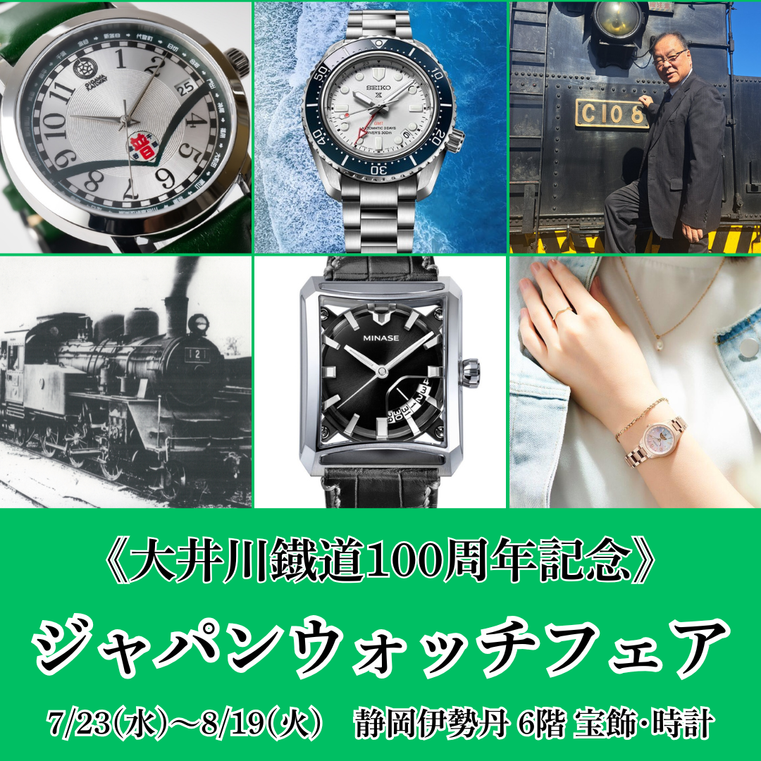 大井川鐡道100周年記念〉ジャパンウォッチフェア｜静岡伊勢丹店