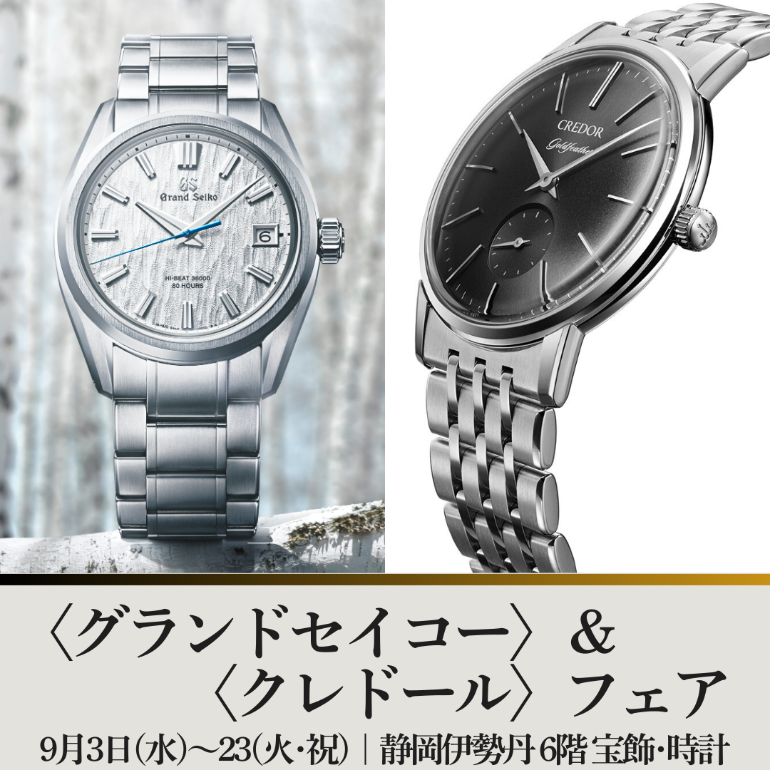 グランドセイコー〉＆〈クレドール〉フェア｜静岡伊勢丹店｜9/3