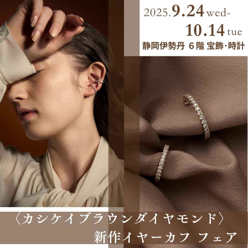 カシケイブラウンダイヤモンド〉新作イヤーカフ フェア｜静岡伊勢丹店