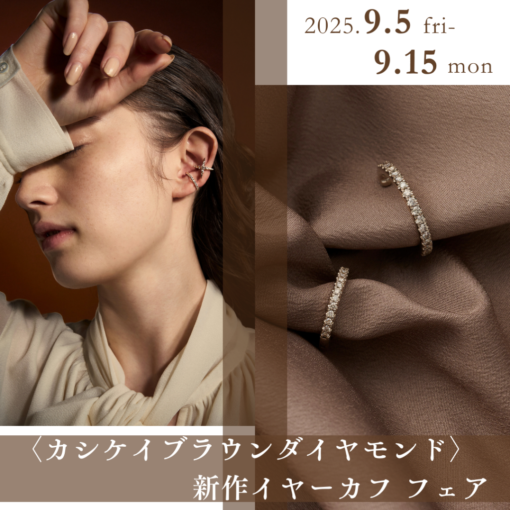 カシケイブラウンダイヤモンド〉新作イヤーカフ フェア｜9/5～15