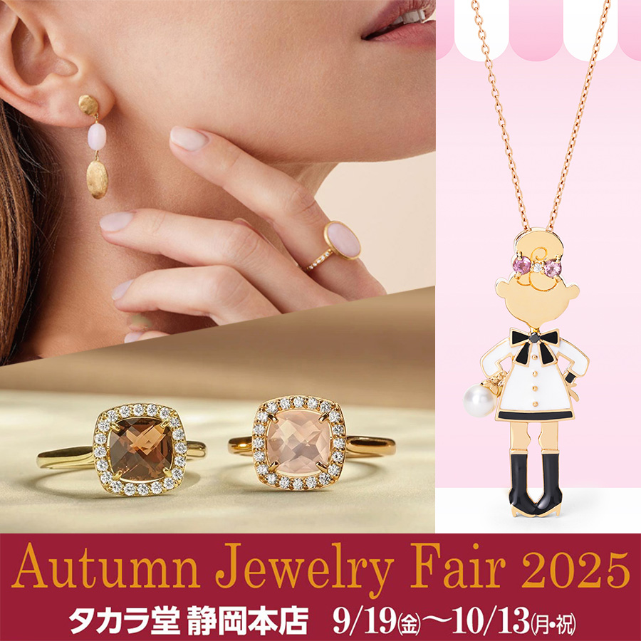 Autumn Jewelry Fair 2025｜9/19～10/13 | 宝飾時計専門店TAKARADO