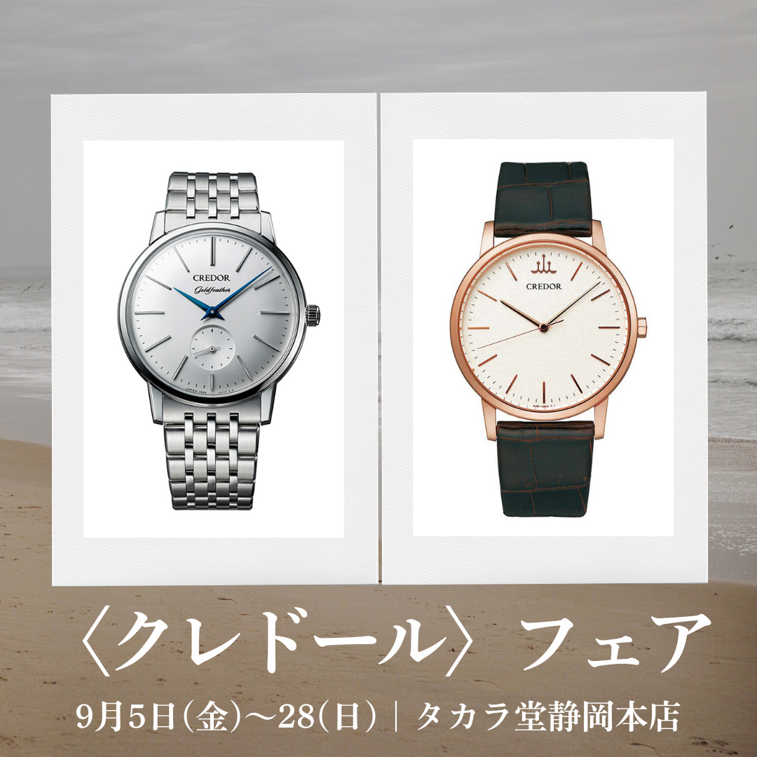 クレドール〉フェア｜9/5～28 | 宝飾時計専門店TAKARADO（タカラ堂