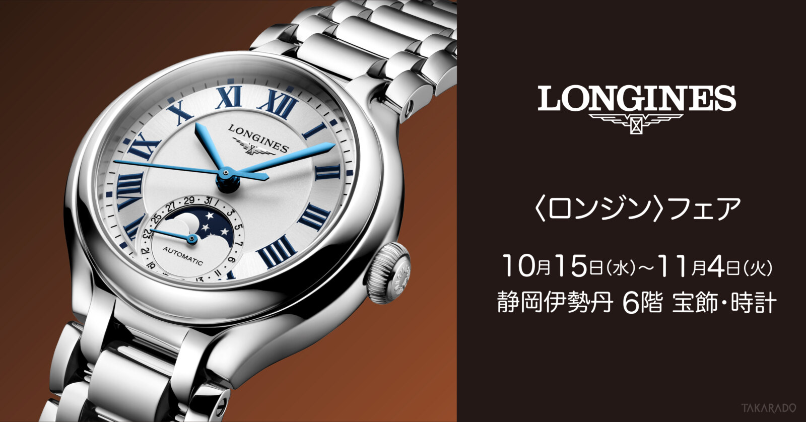 ロンジン〉フェア｜静岡伊勢丹店｜10/15～11/4 | 宝飾時計専門店 