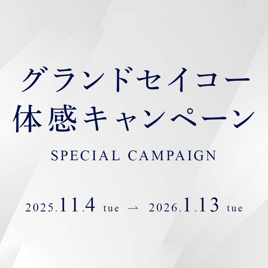 グランドセイコー〉体感キャンペーン｜2025/11/4～2026/1/13 | 宝飾