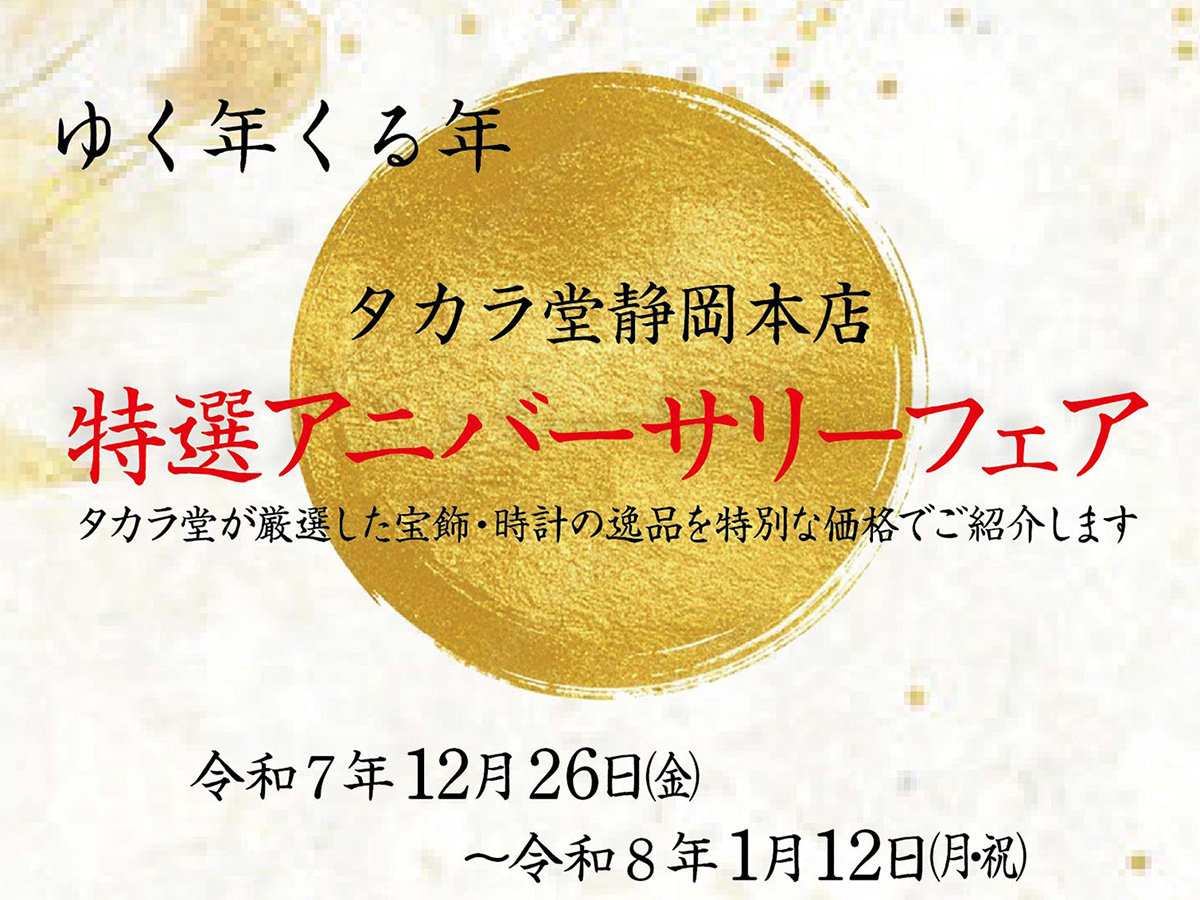 ゆく年くる年～特選アニバーサリーフェア～｜2025/12/26～2026/1/12 
