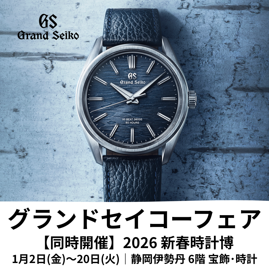 グランドセイコー フェア ＆ 新春時計博｜静岡伊勢丹店｜1/2～20