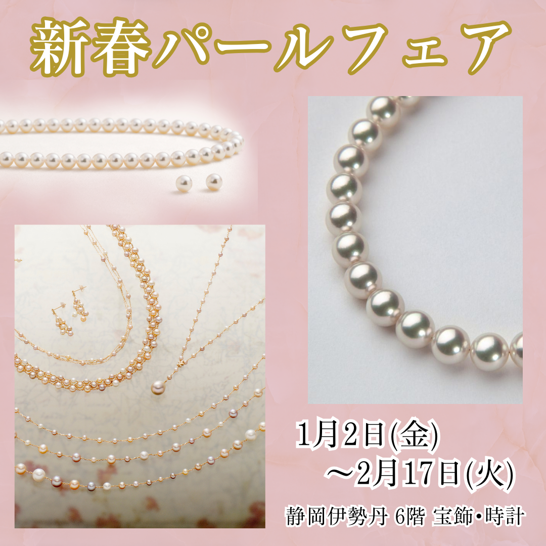 2026新春パールフェア｜静岡伊勢丹店｜1/2～2/17 | 宝飾時計専門店
