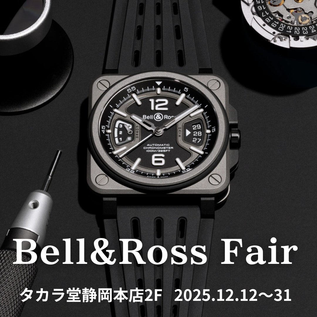 ベル＆ロス〉フェア｜12/12～31 | 宝飾時計専門店TAKARADO（タカラ堂