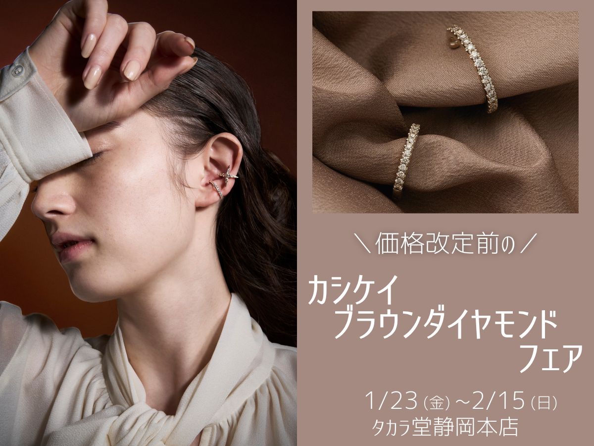 価格改定直前／カシケイブラウンダイヤモンド フェア｜1/23～2/15 