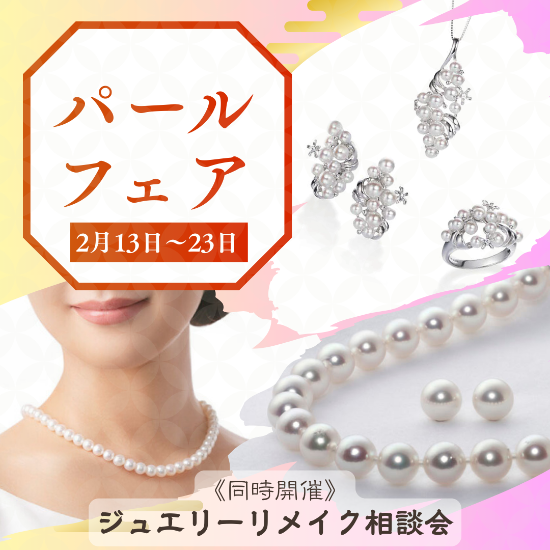2026パールフェア＆ジュエリーリメイク相談会｜2/13～23 | 宝飾時計