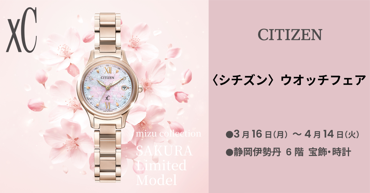 シチズン〉ウオッチフェア｜静岡伊勢丹店｜3/16～4/14 | 宝飾時計専門 