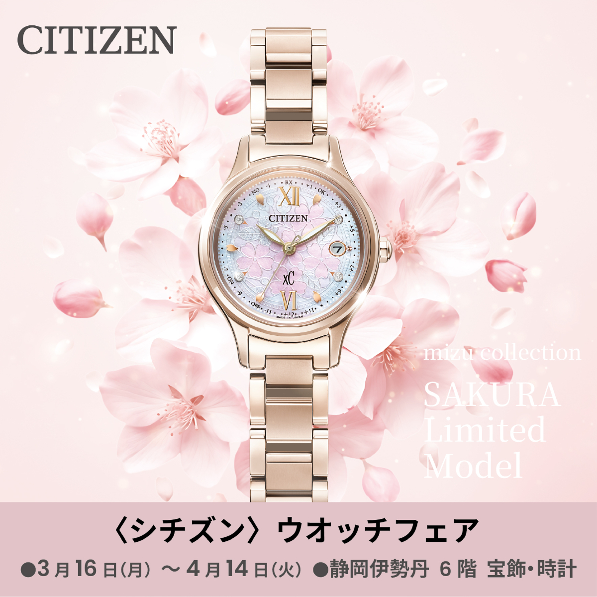 シチズン〉ウオッチフェア｜静岡伊勢丹店｜3/16～4/14 | 宝飾時計専門