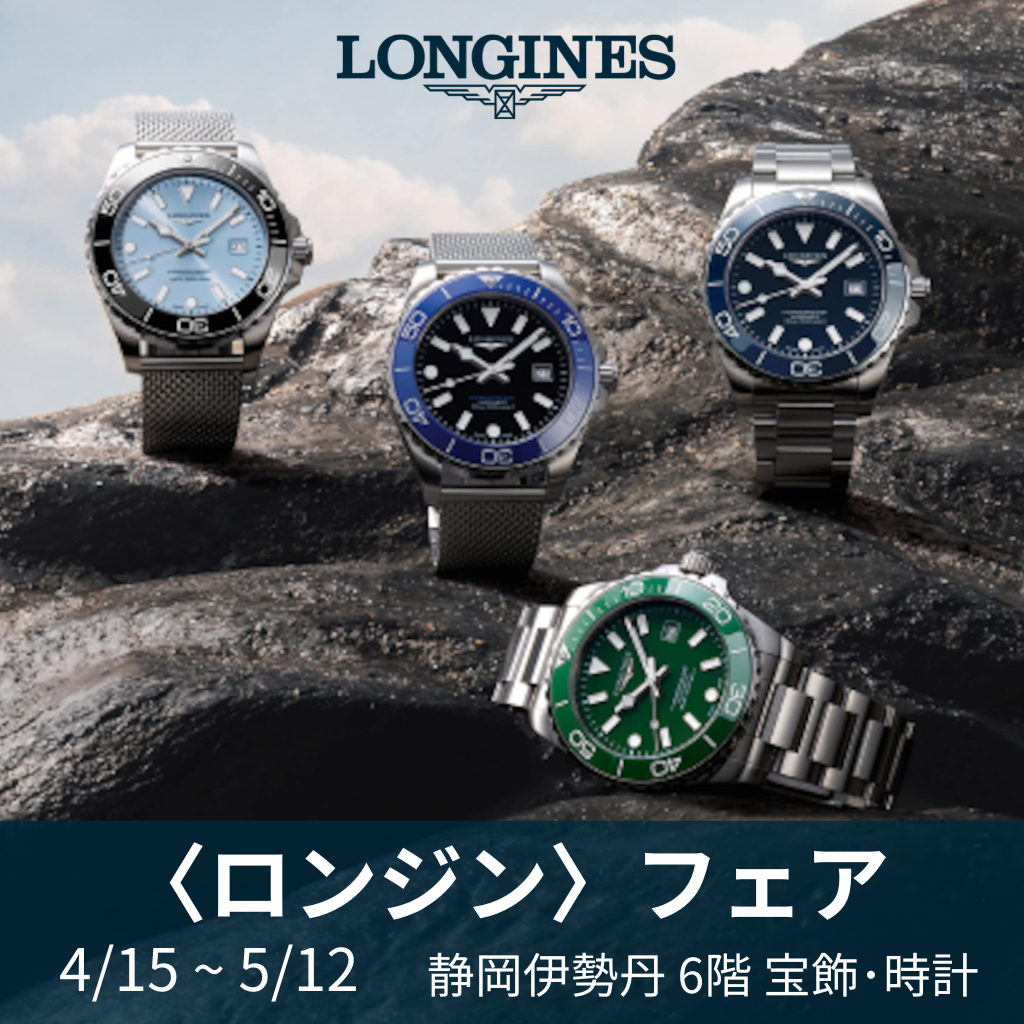 ロンジン〉フェア｜静岡伊勢丹店｜4/15～5/12 | 宝飾時計専門店