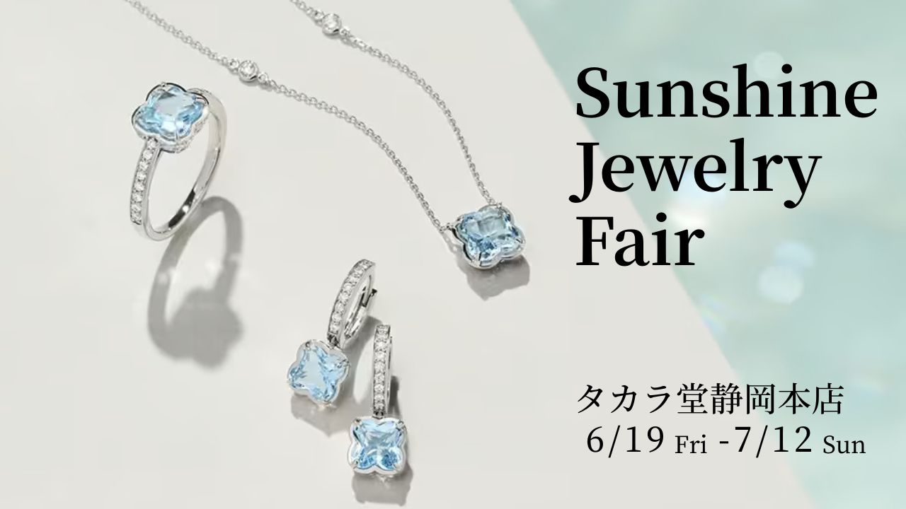 静岡で夏のジュエリーを楽しむ Sunshine Jewelry Fair タカラ堂静岡本店